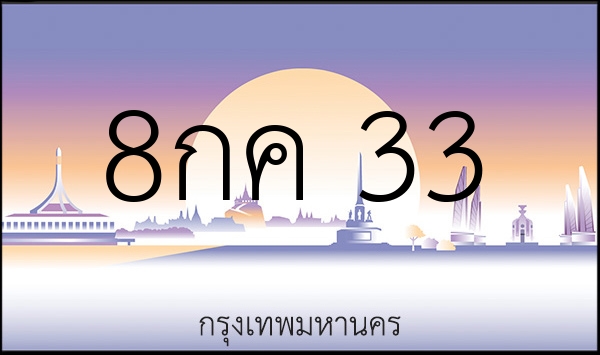 8กค 33